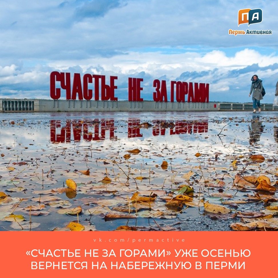 Арт объект счастье не за горами Пермь