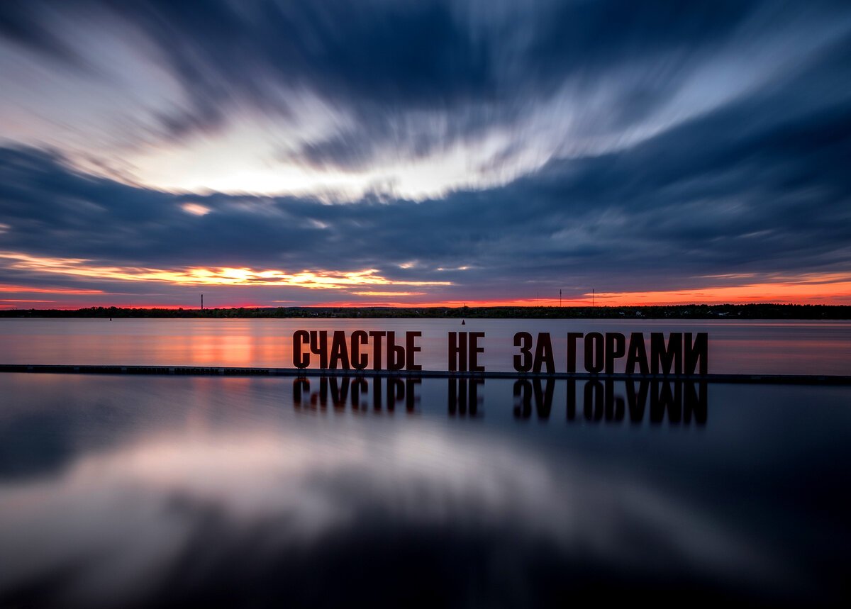 Счастье не за́ горами фото вертикально