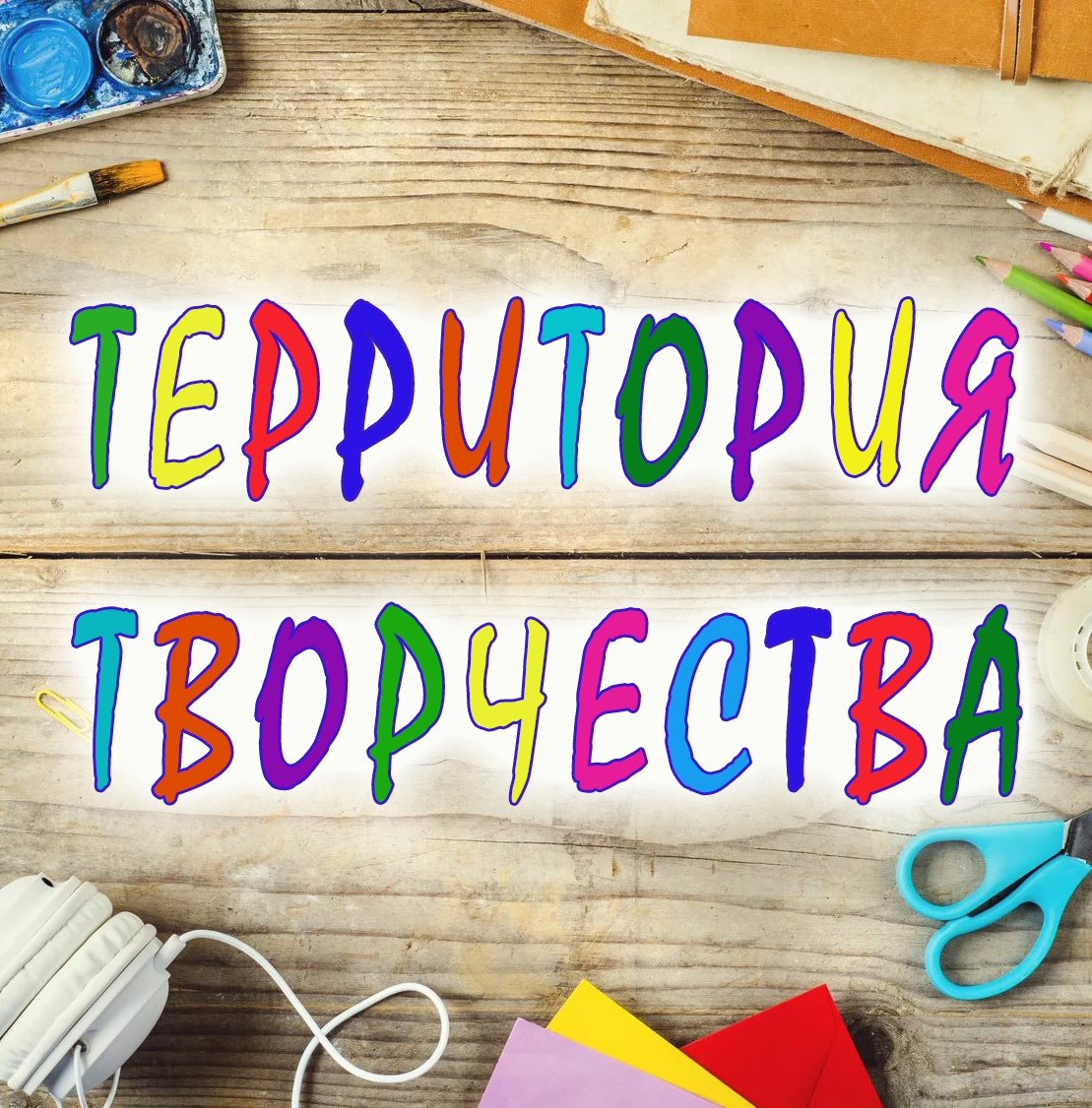 Территория творчества надпись