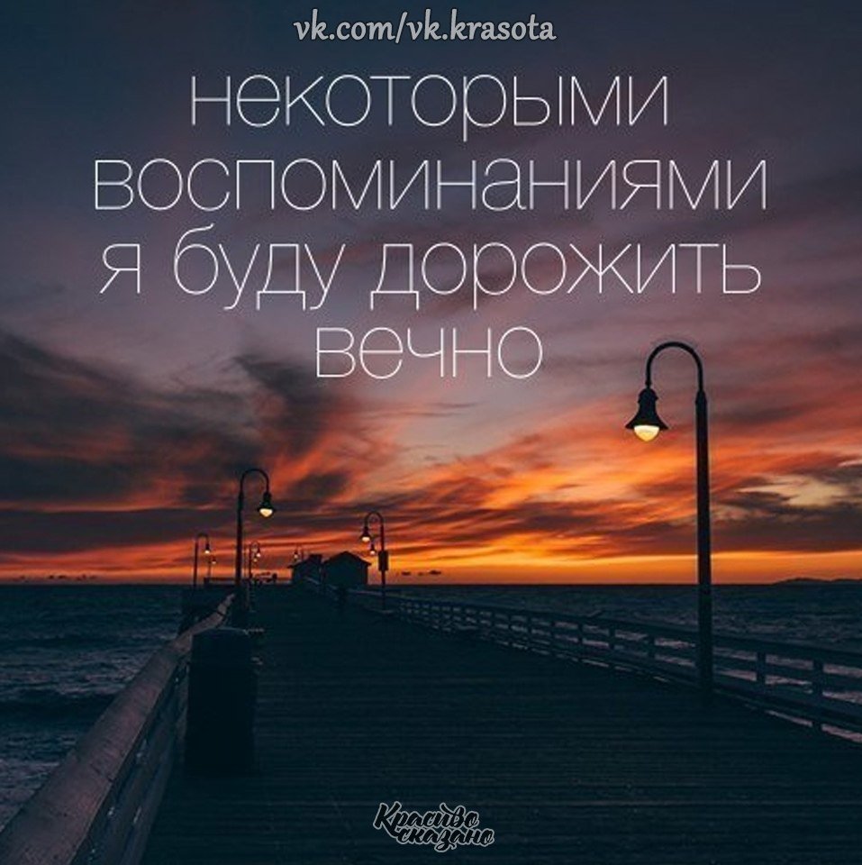 Некоторыми воспоминаниями я буду дорожить вечно