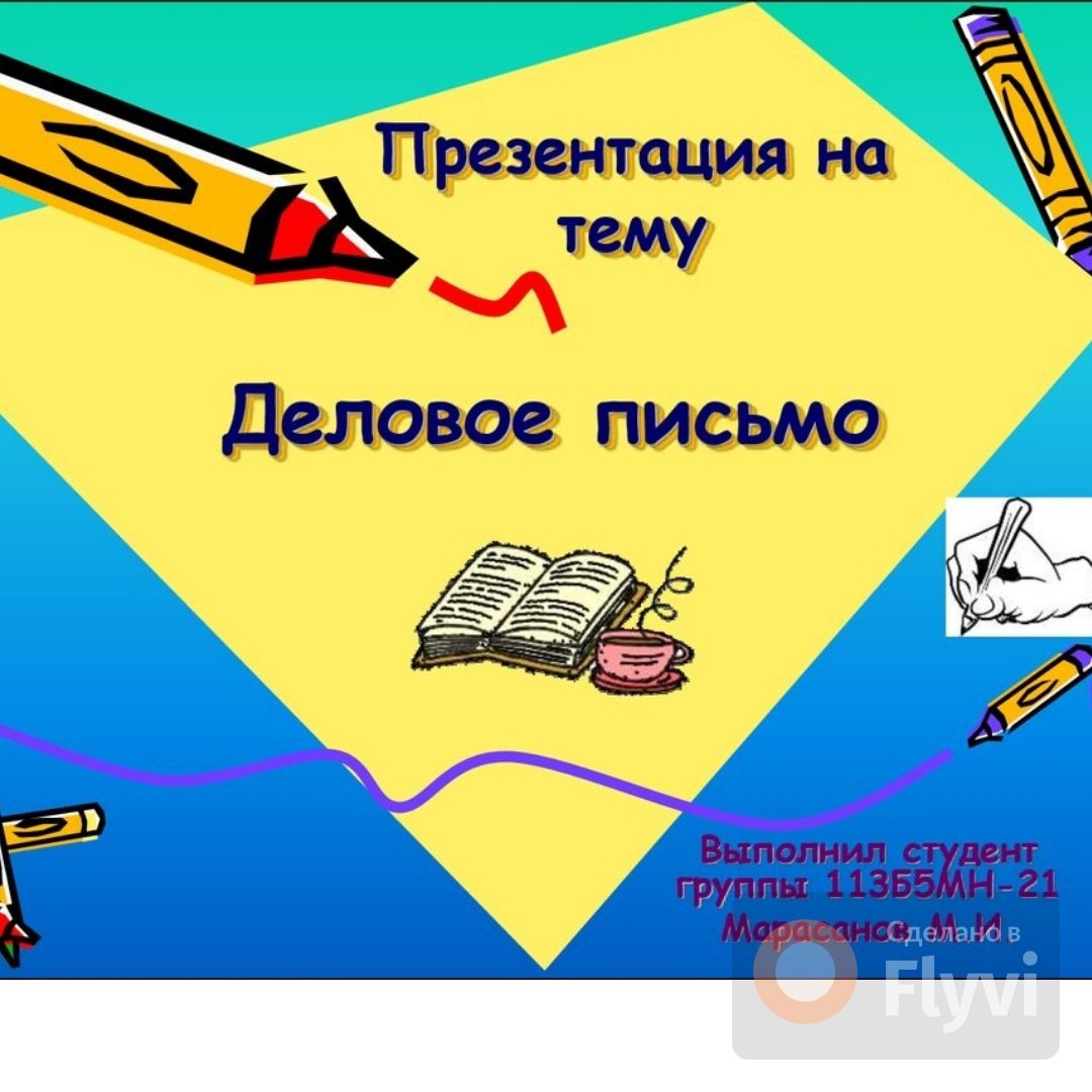 Деловая переписка