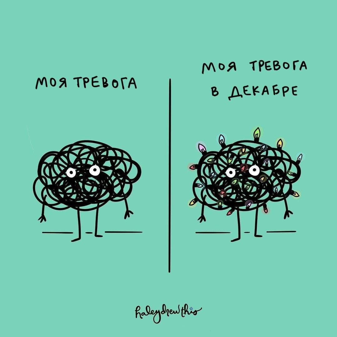 Моя тревога в декабре