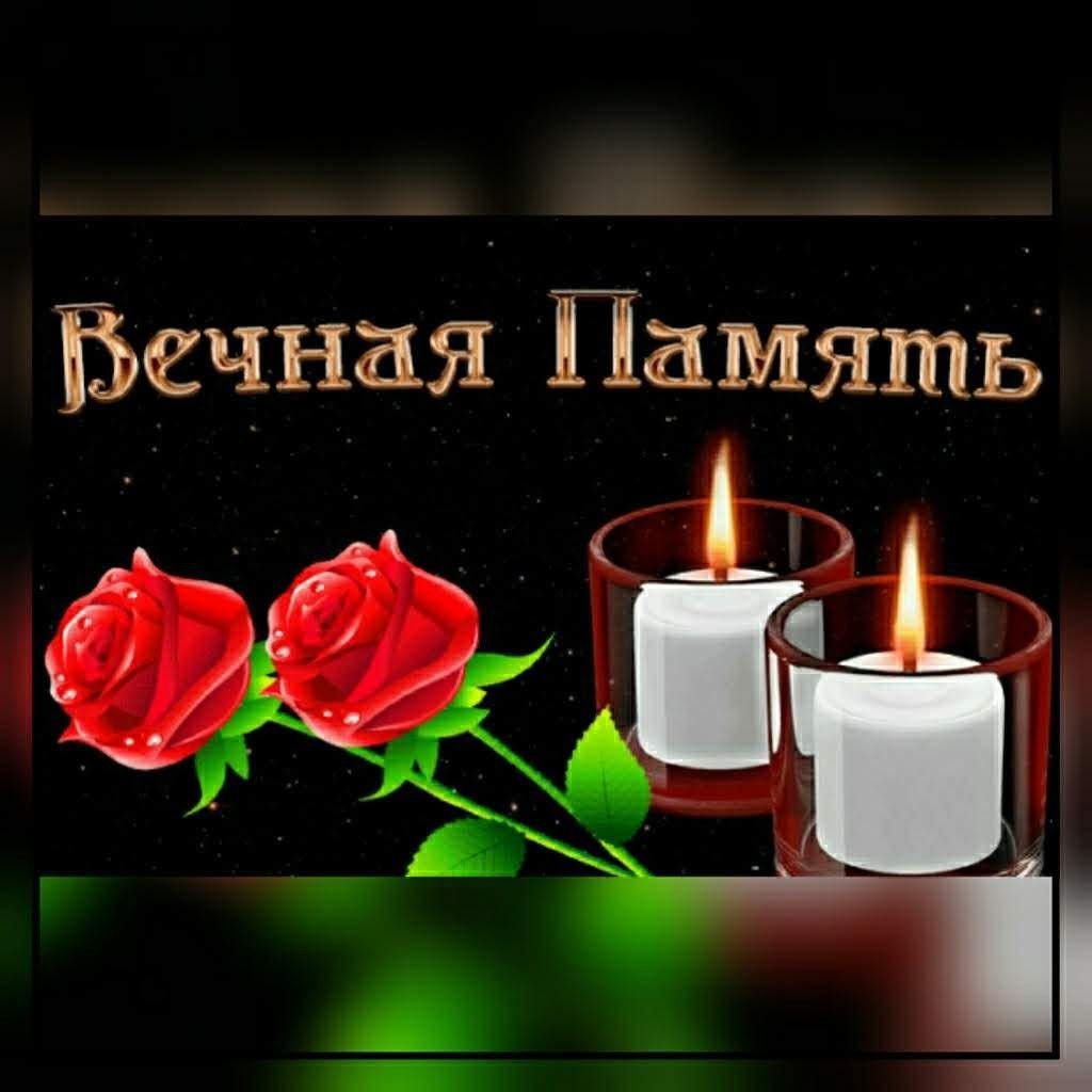 Светлая память