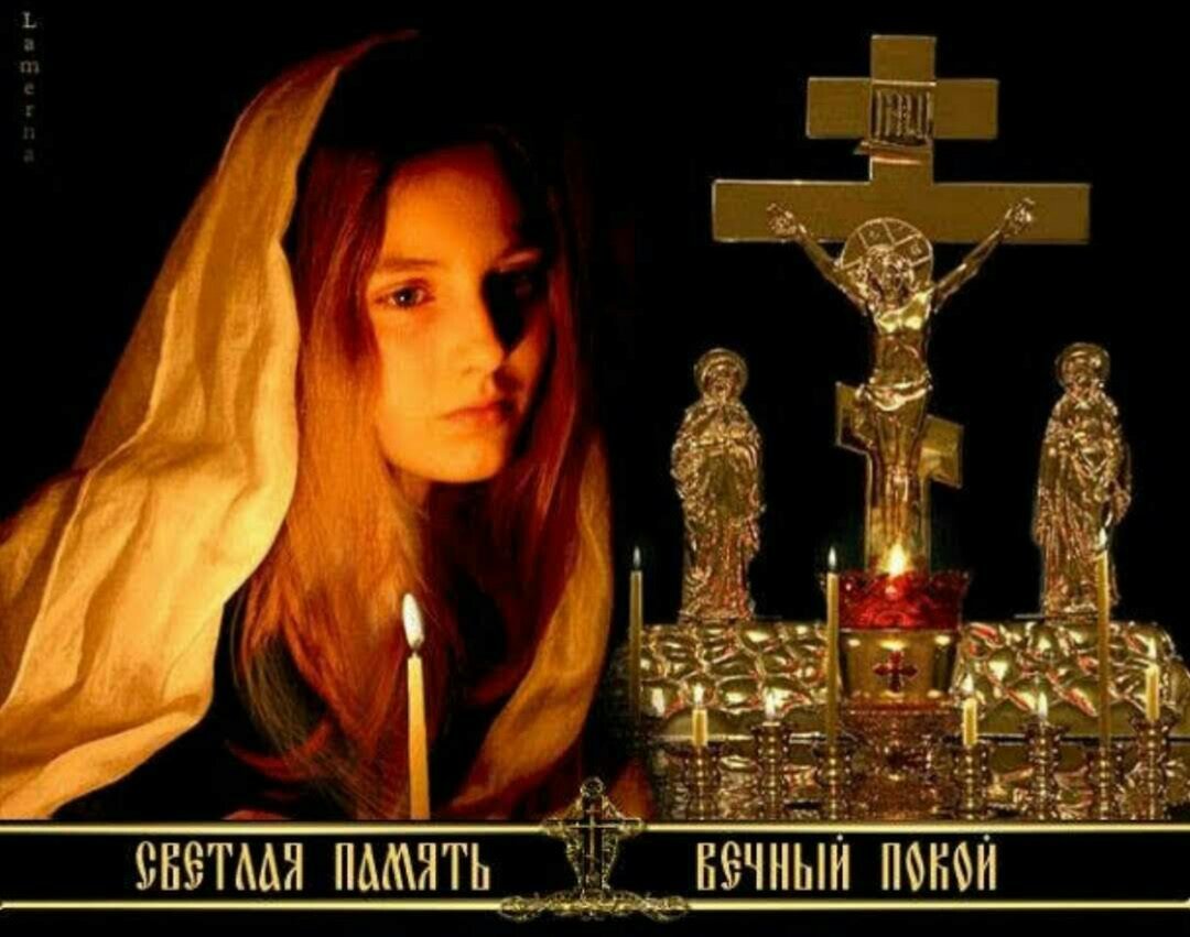 Помним любим скорбим папа