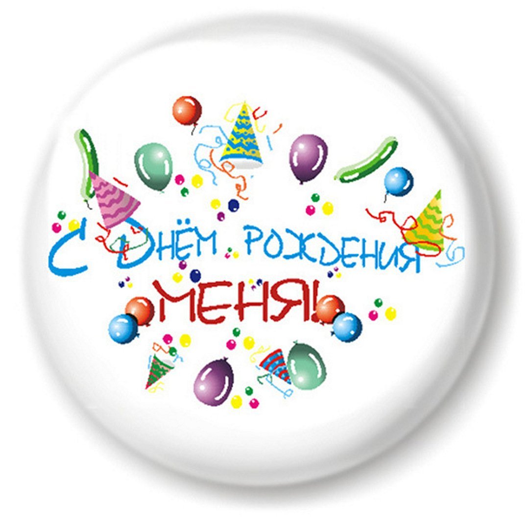 С днём рождения Валера