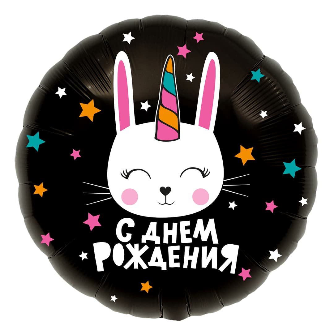 С днем рождения