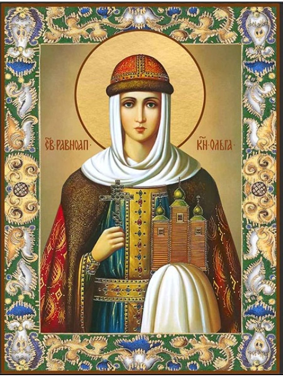 Св Ольга равноапостольная
