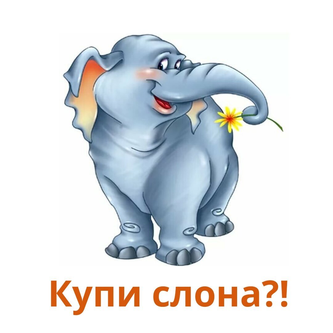 Большой и маленький слон