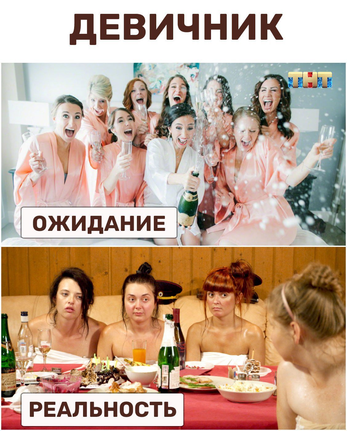 Девичник приколы