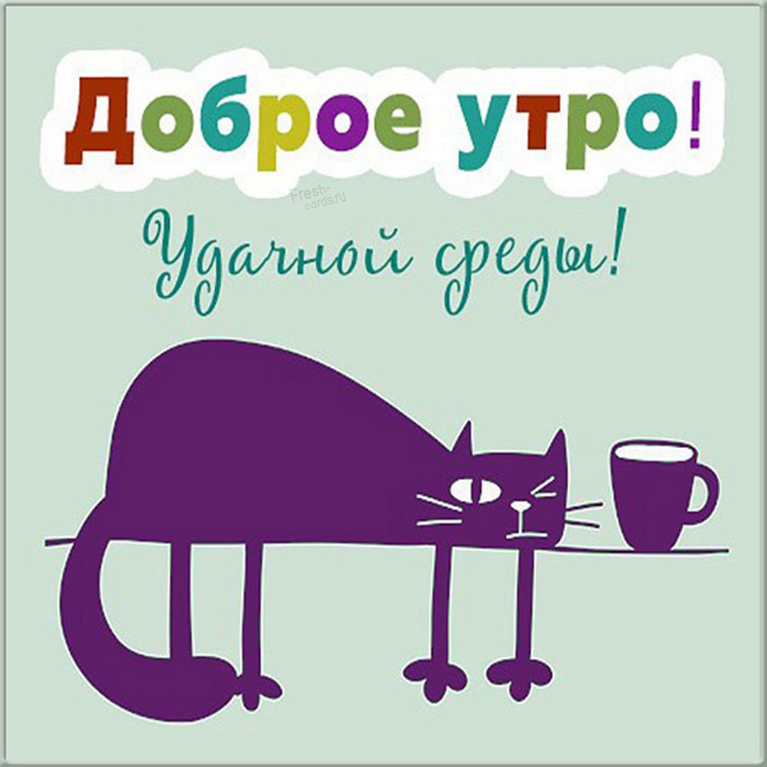 С добрым утром среды