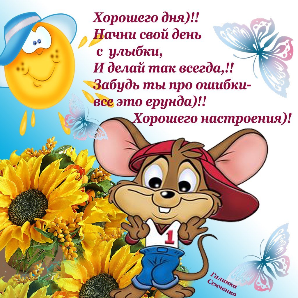 Поздравление с хорошим днем