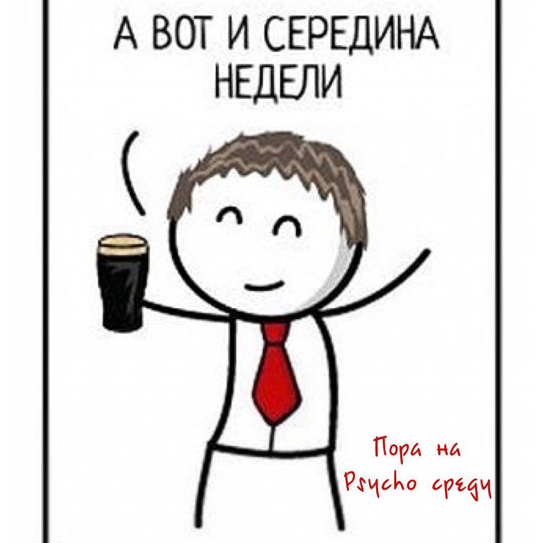 Шутки про середину недели