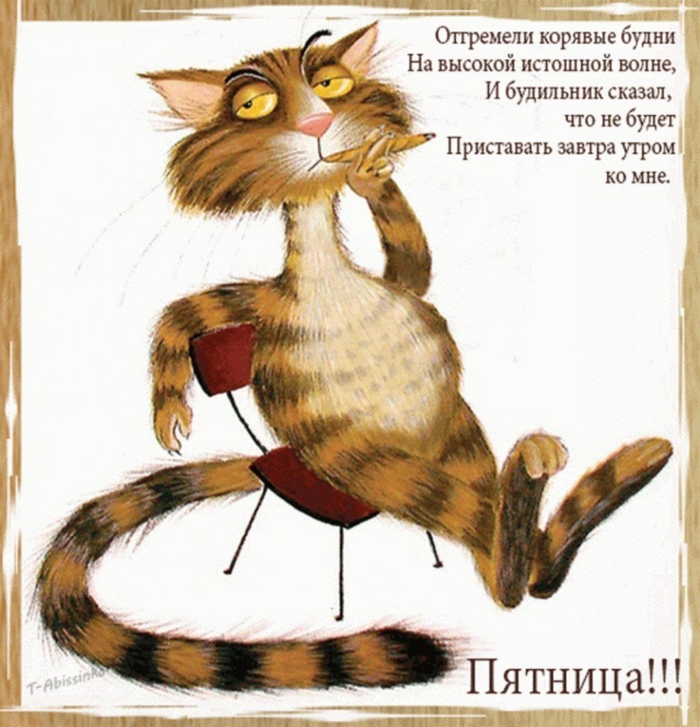 Открытки с пятницей прикольные