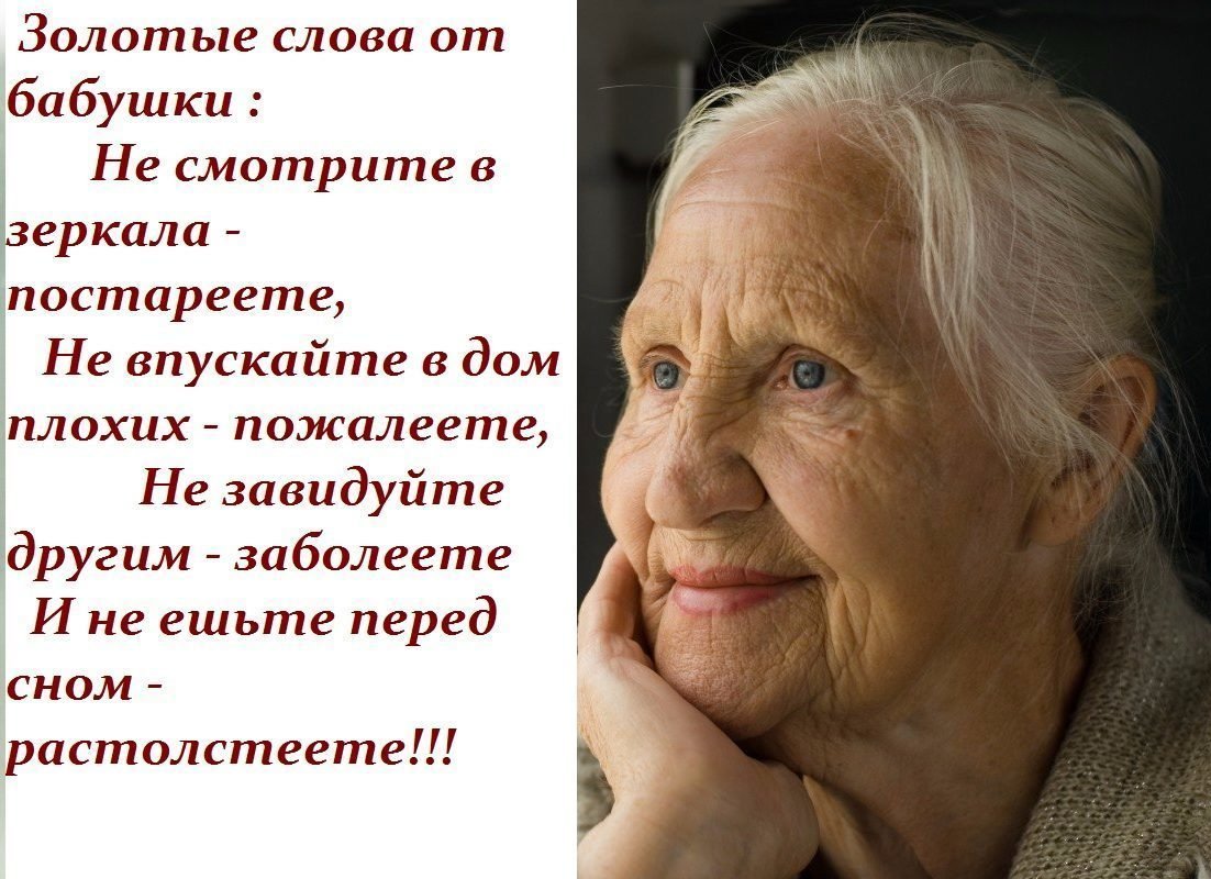 Бабушке слово не давали. Мудрые мысли о старости и старении. Мудрые слова. Мудрые слова про Возраст. Высказывания о пожилых людях.