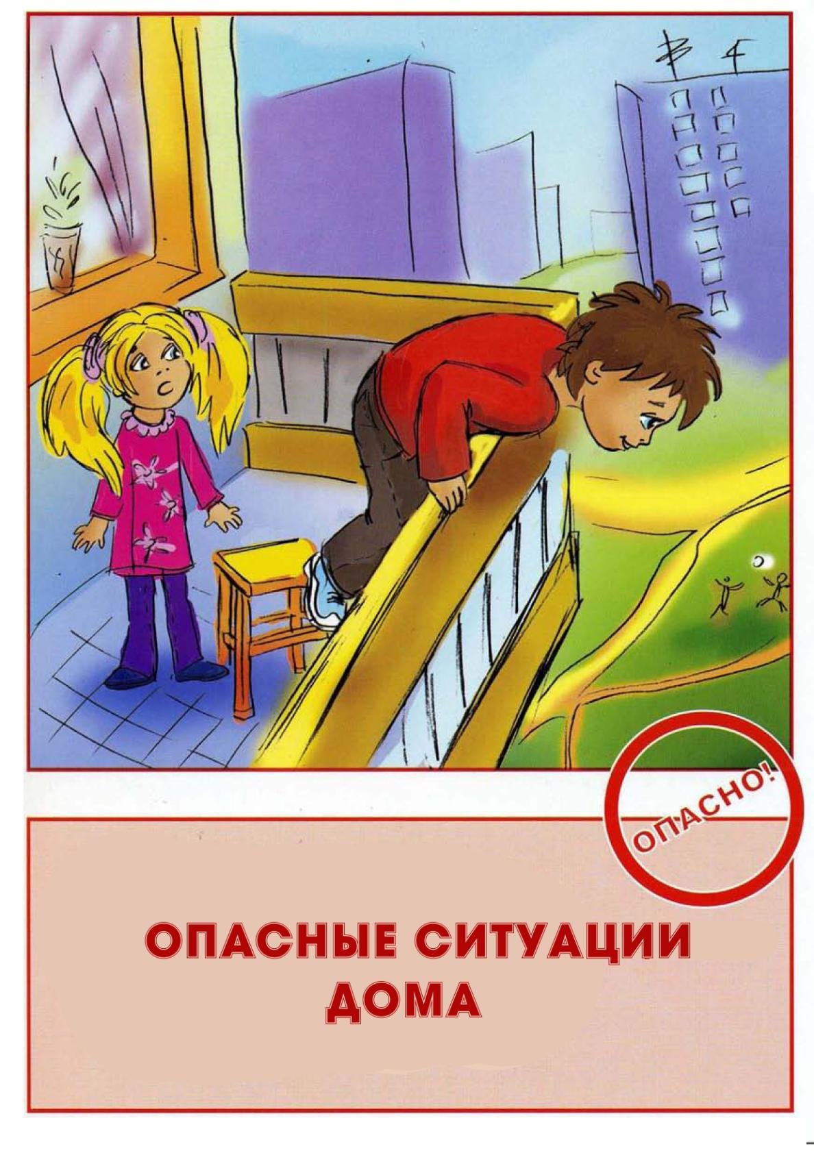 Опасные ситуации дома