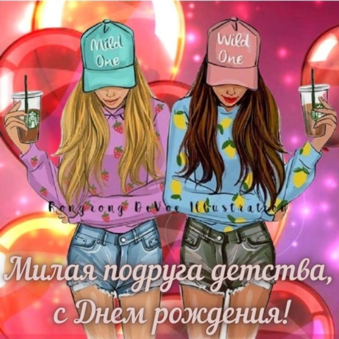 С днём рождения подруга дет