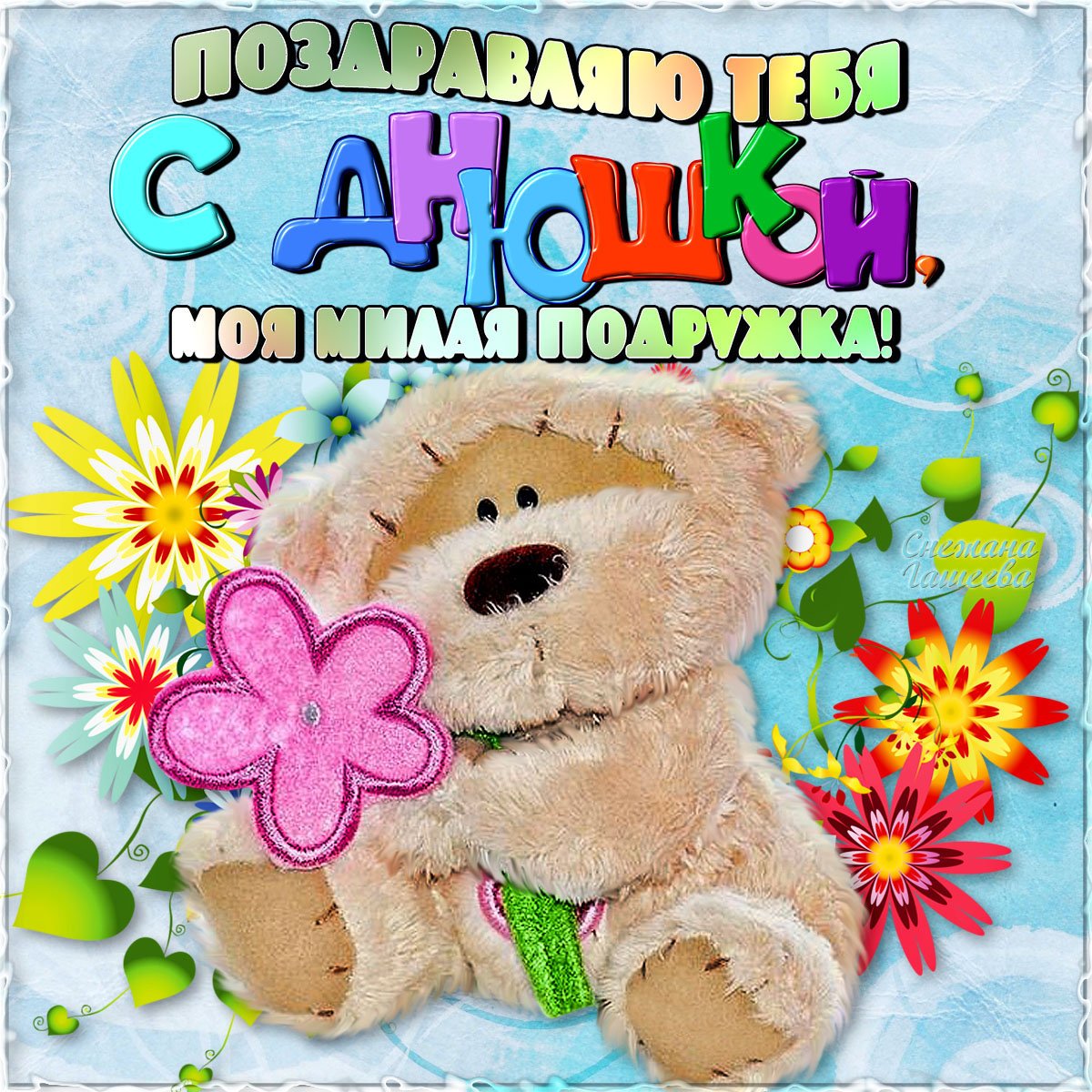 С днём рождения подруге