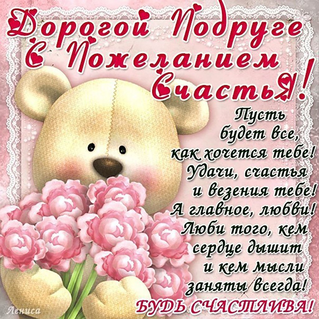 Поздравления с днемрожденья подруге