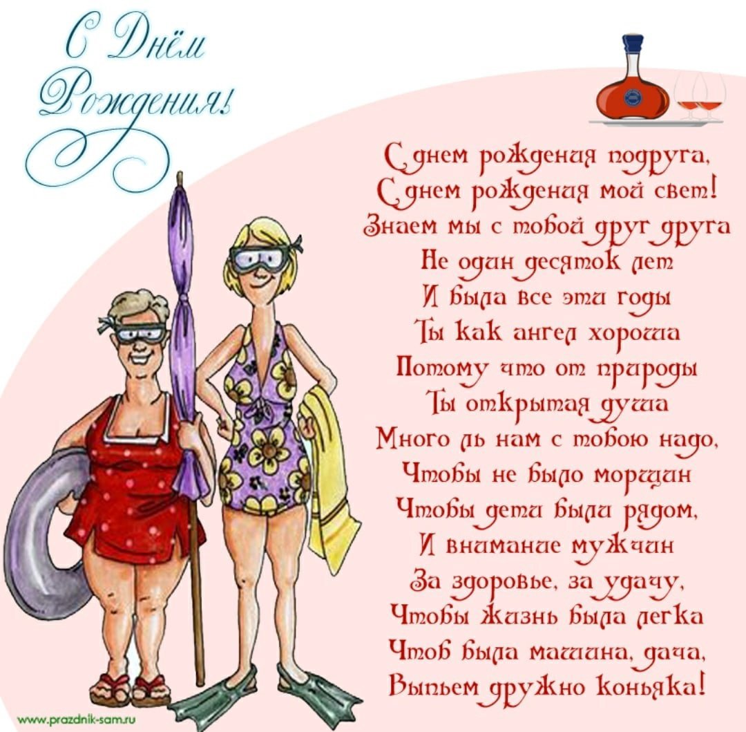Поздравления с днём рождения подруге