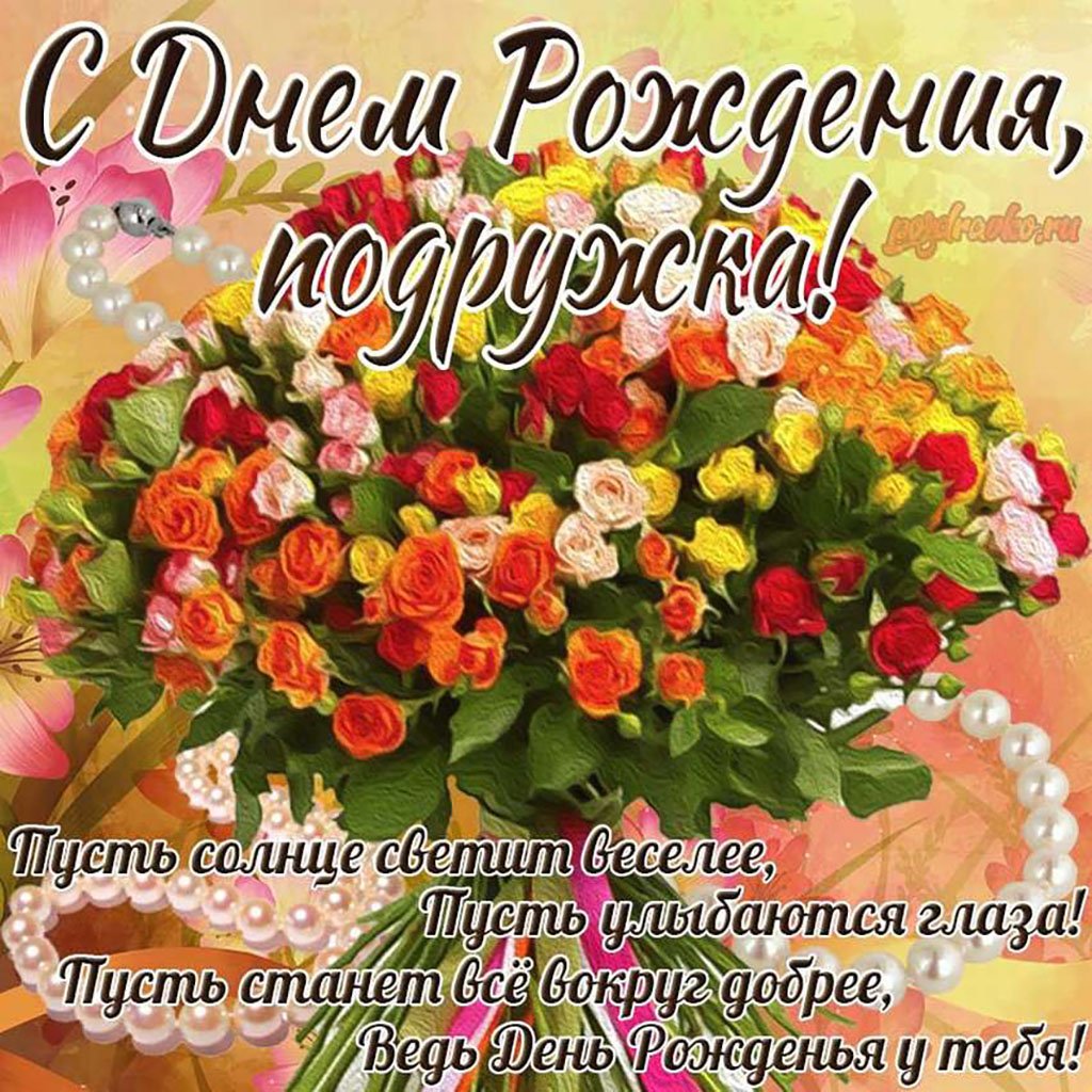 Поздравления с днём рождения подруге