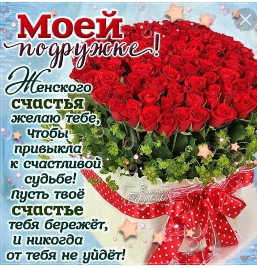 Милая открытка на др подруге