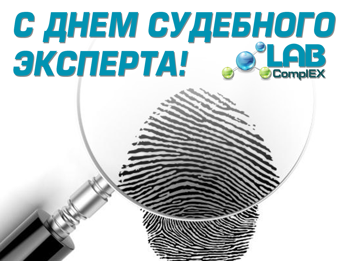 День судебного эксперта