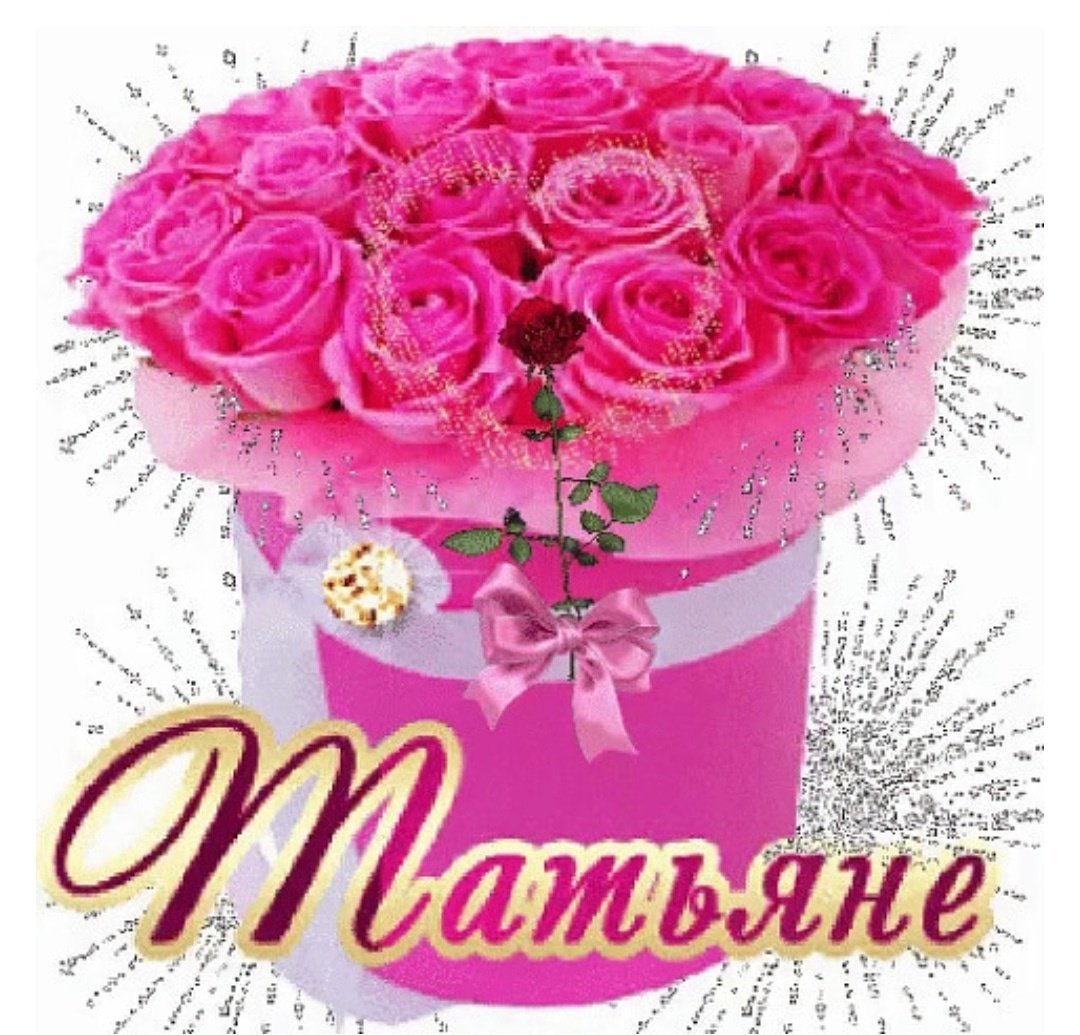 Татьяна Александровна с днем рождения