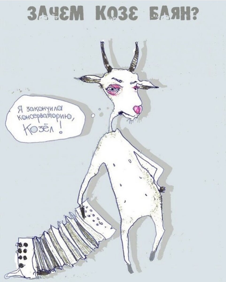 Крутая коза