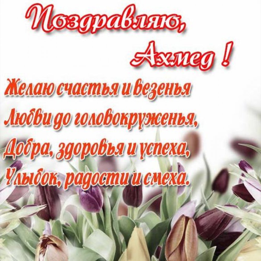 С днём рождения Азат