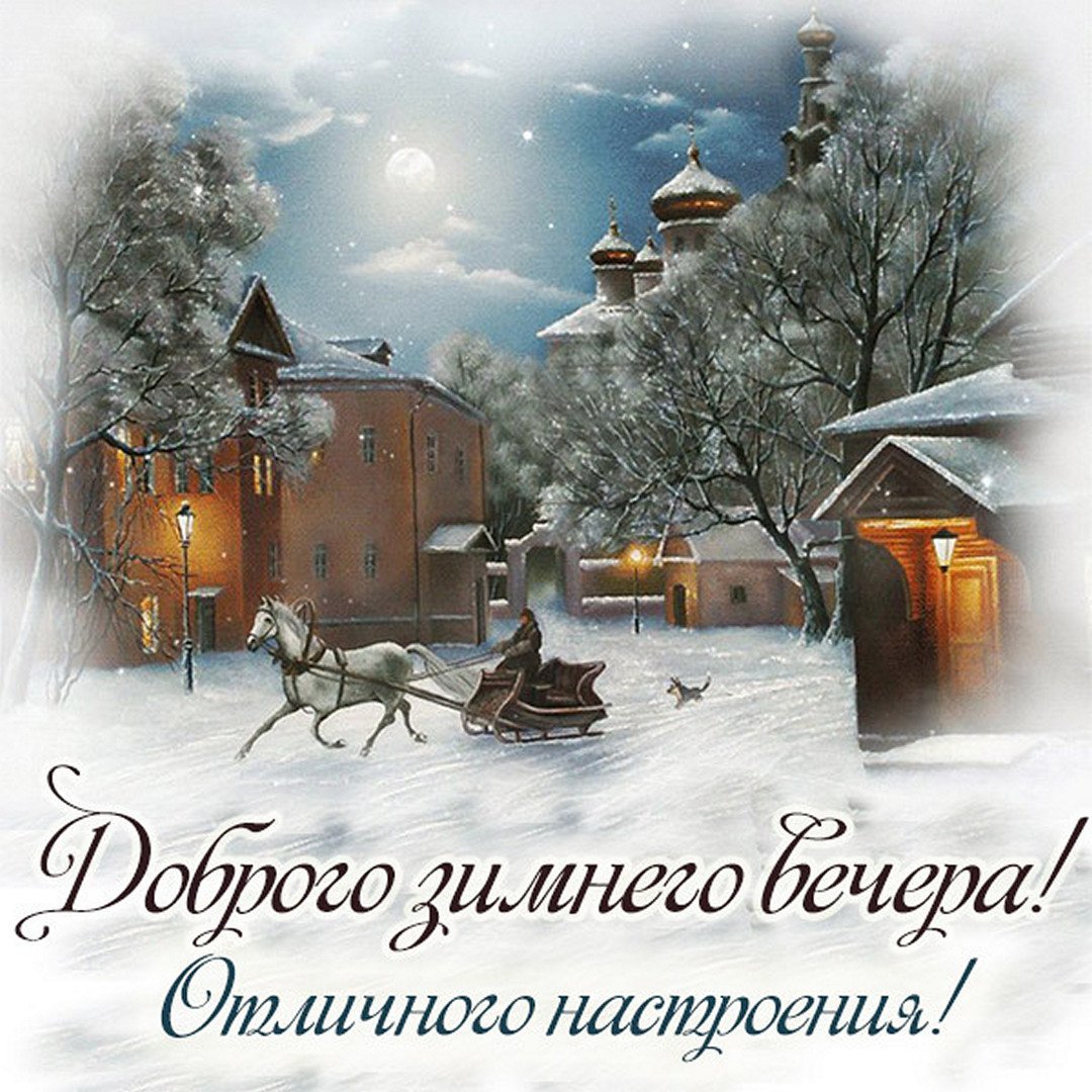 Доброго зимнего вечера