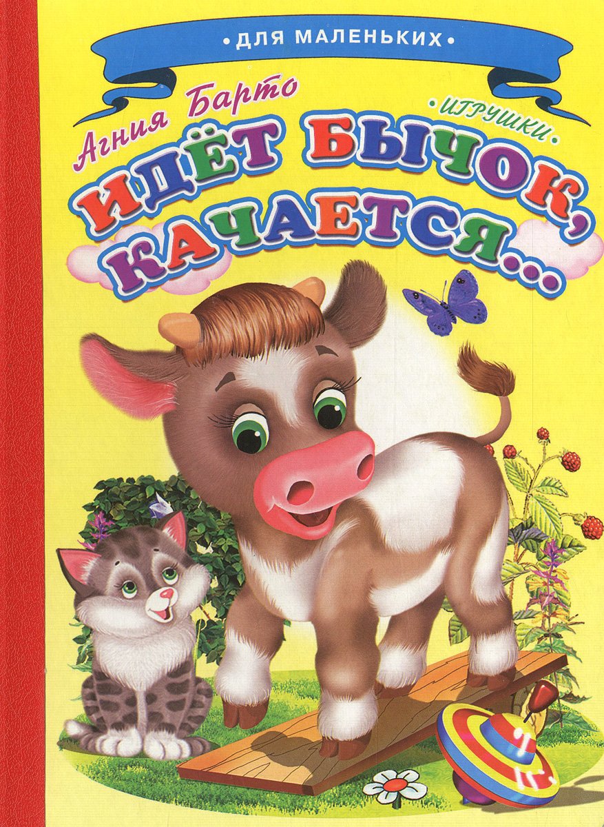 Стих идет бычок