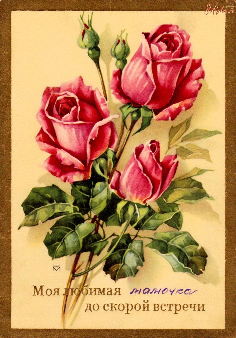 Открытка до встречи