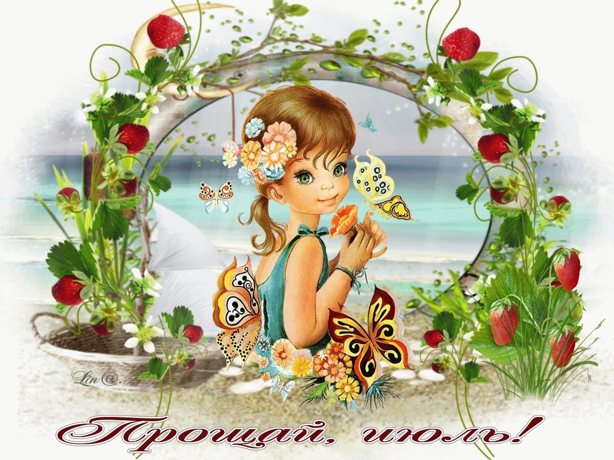 Прощай июль