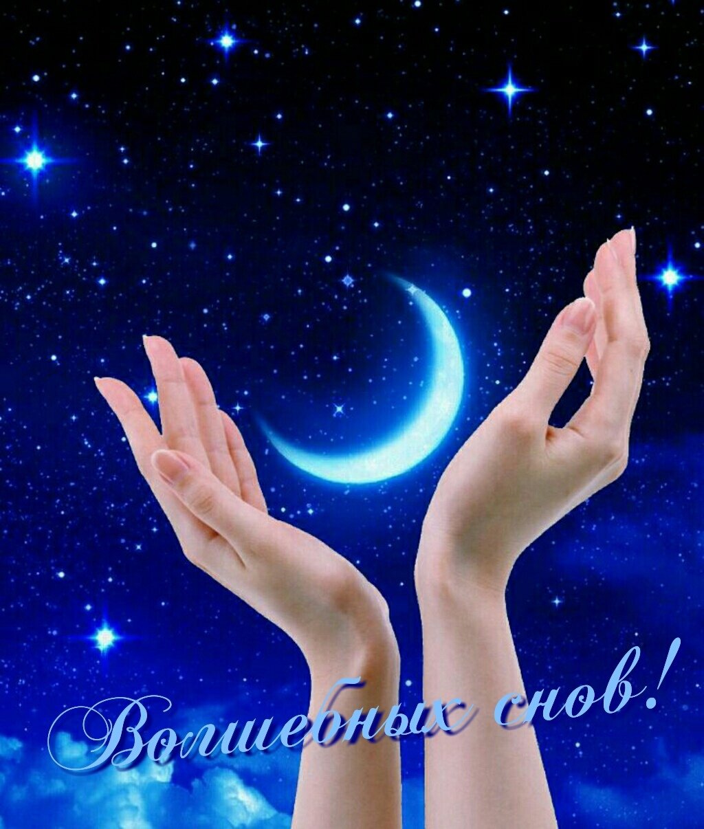 Спокойной ночи до завтра