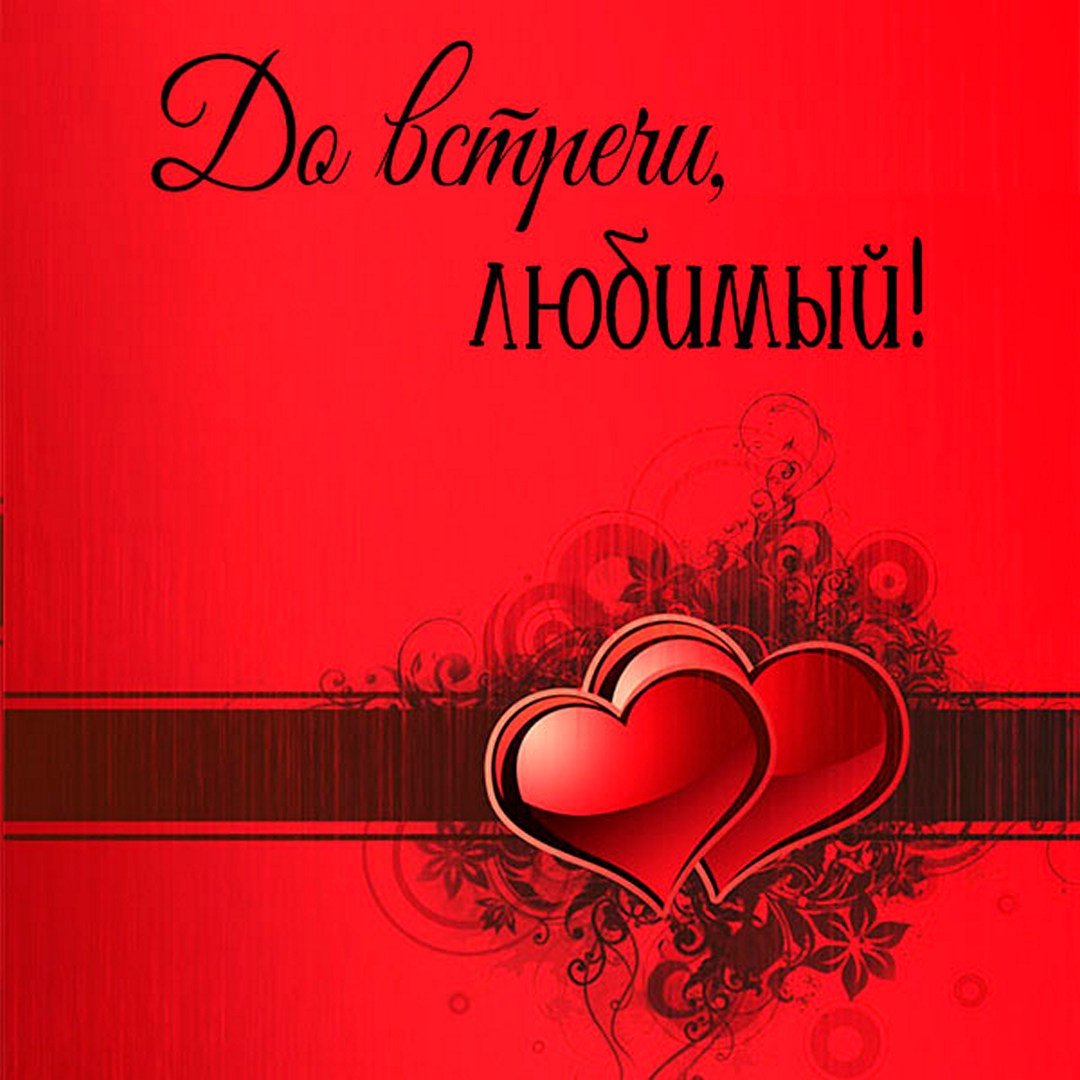 Картинки до встречи с тобой любимый