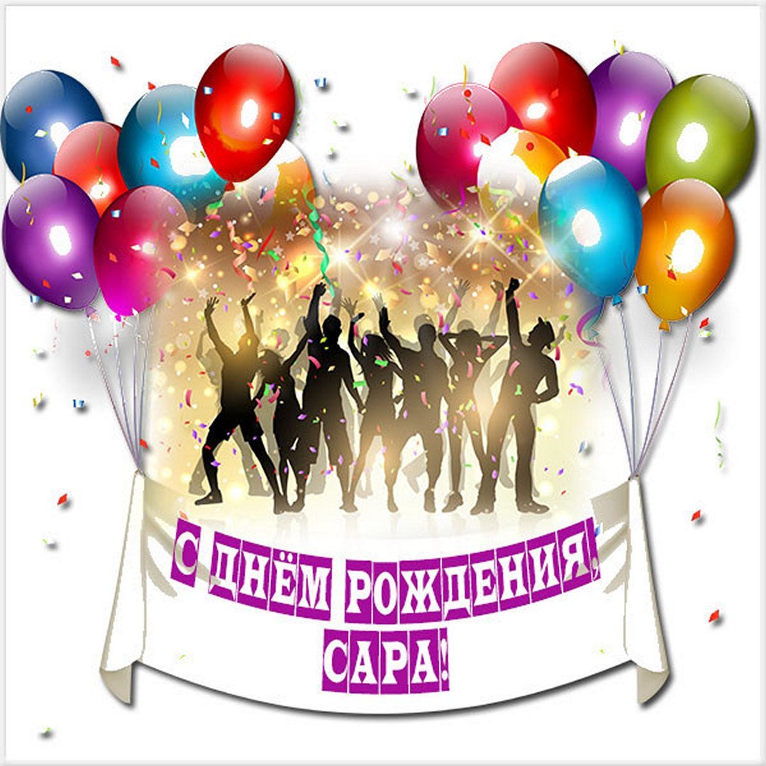 С днём рождения Алексей