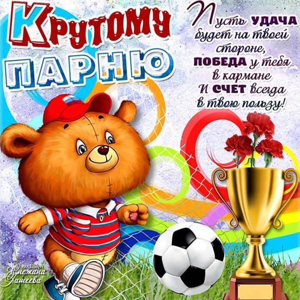 Футбольное поздравление с днем рождения