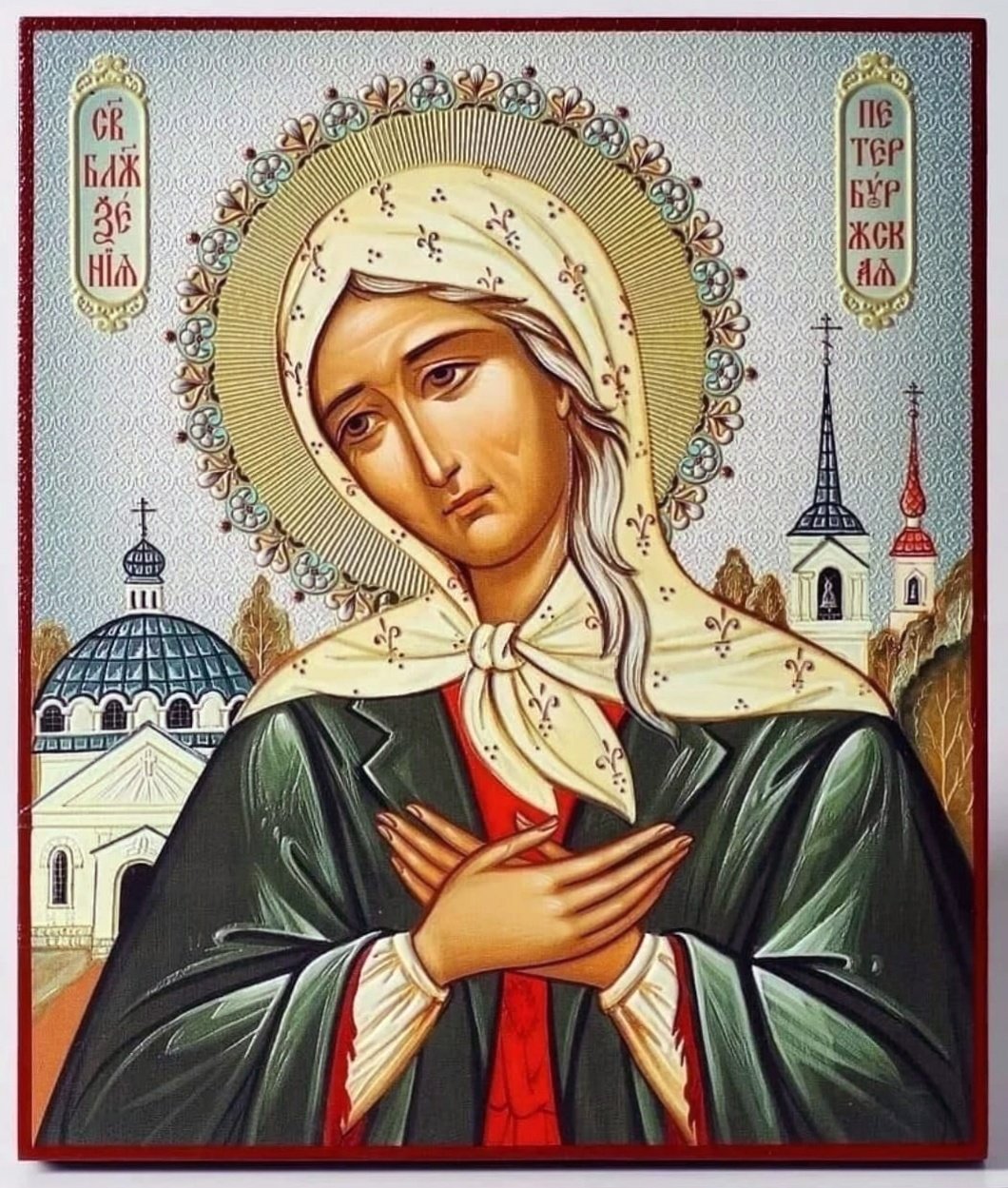 Святая Ксения блаженная