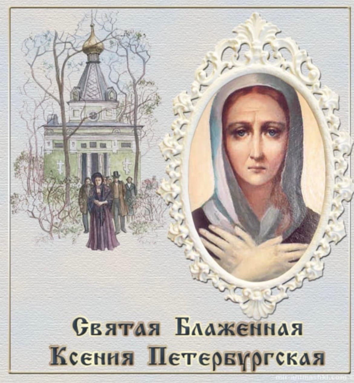 Ксения Петербургская блаженная