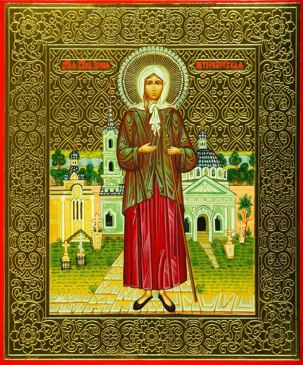 Святая блаженная Ксения Петербургская