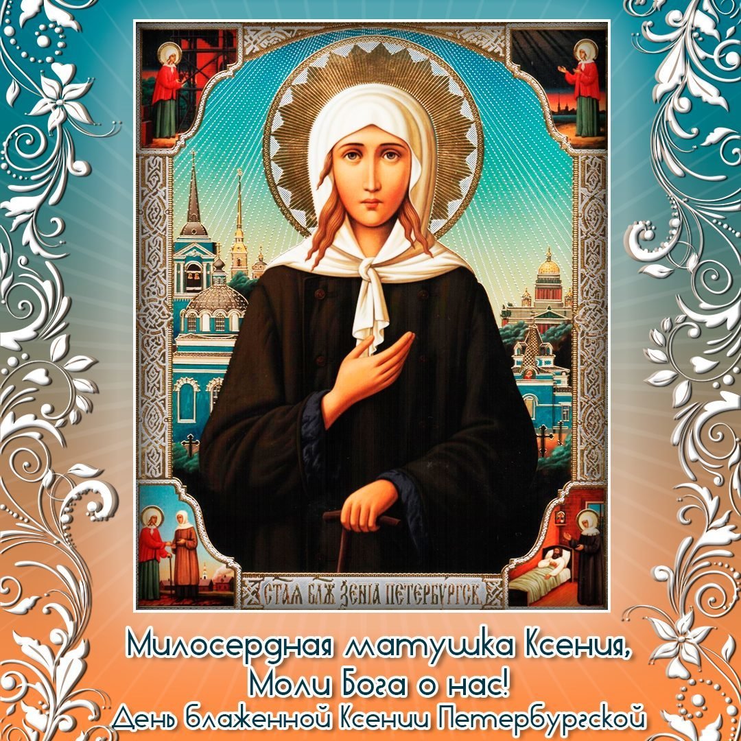Ксения Петербургская цитаты