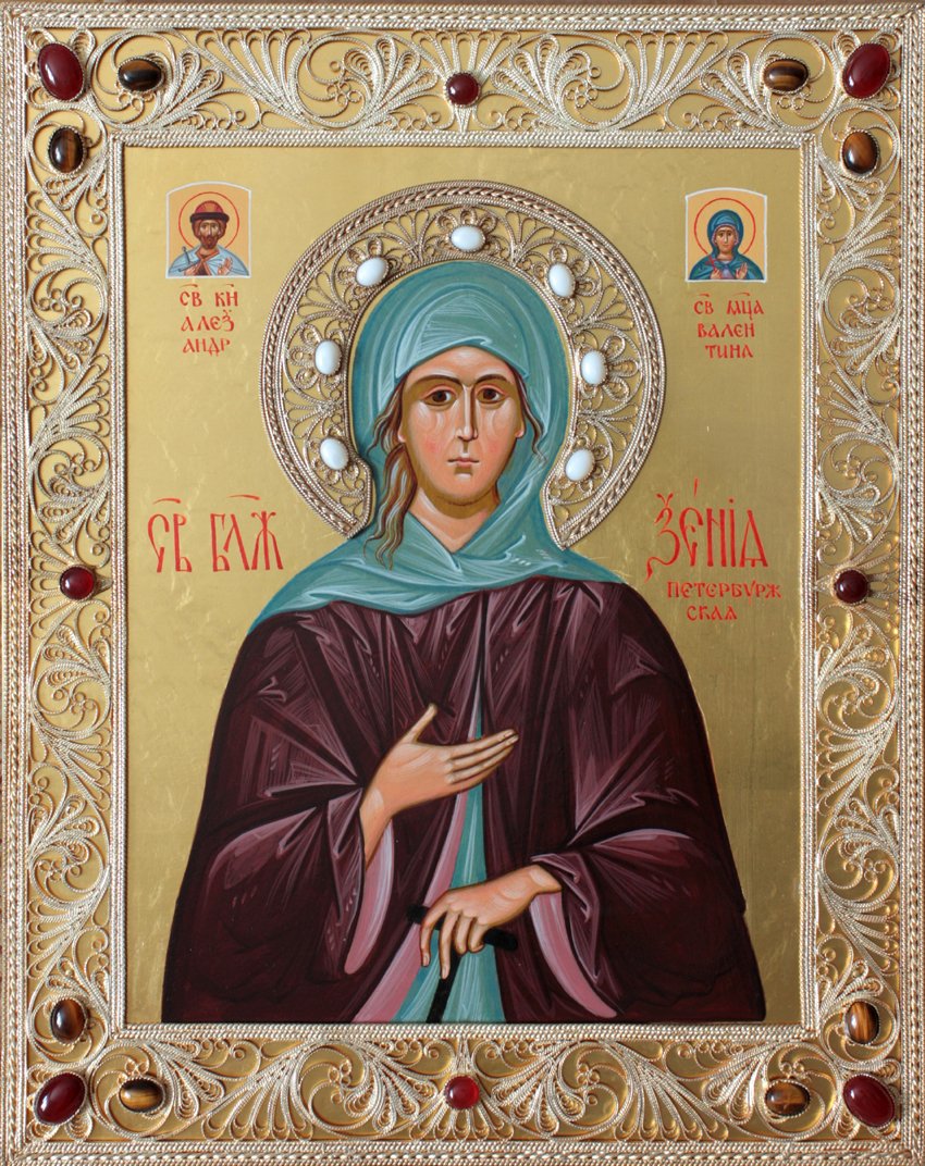 Святая мученица Ксения Петербургская