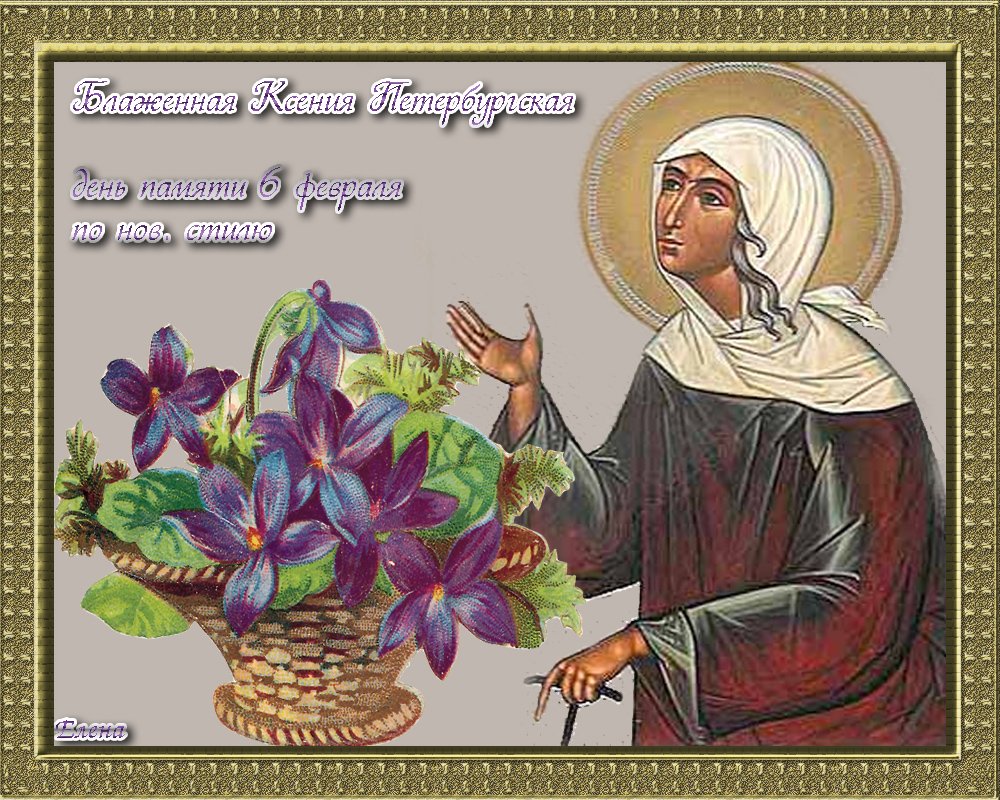 Ксения Петербургская именины 6 июня
