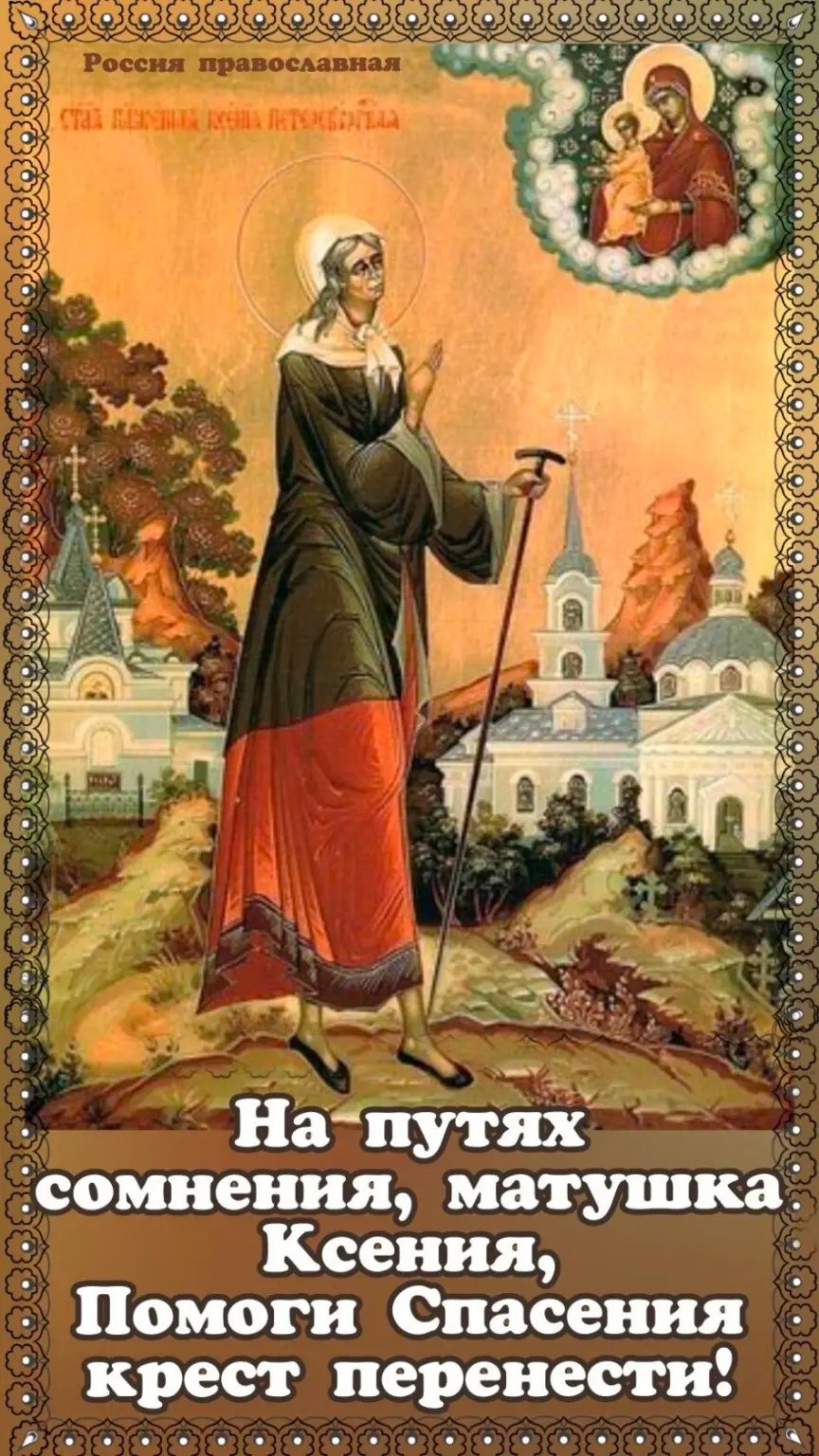 Ксения блаженная