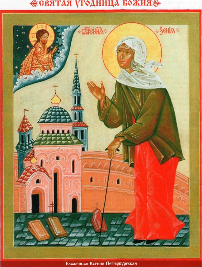 Ксения Петербургская блаженная Лахтинская
