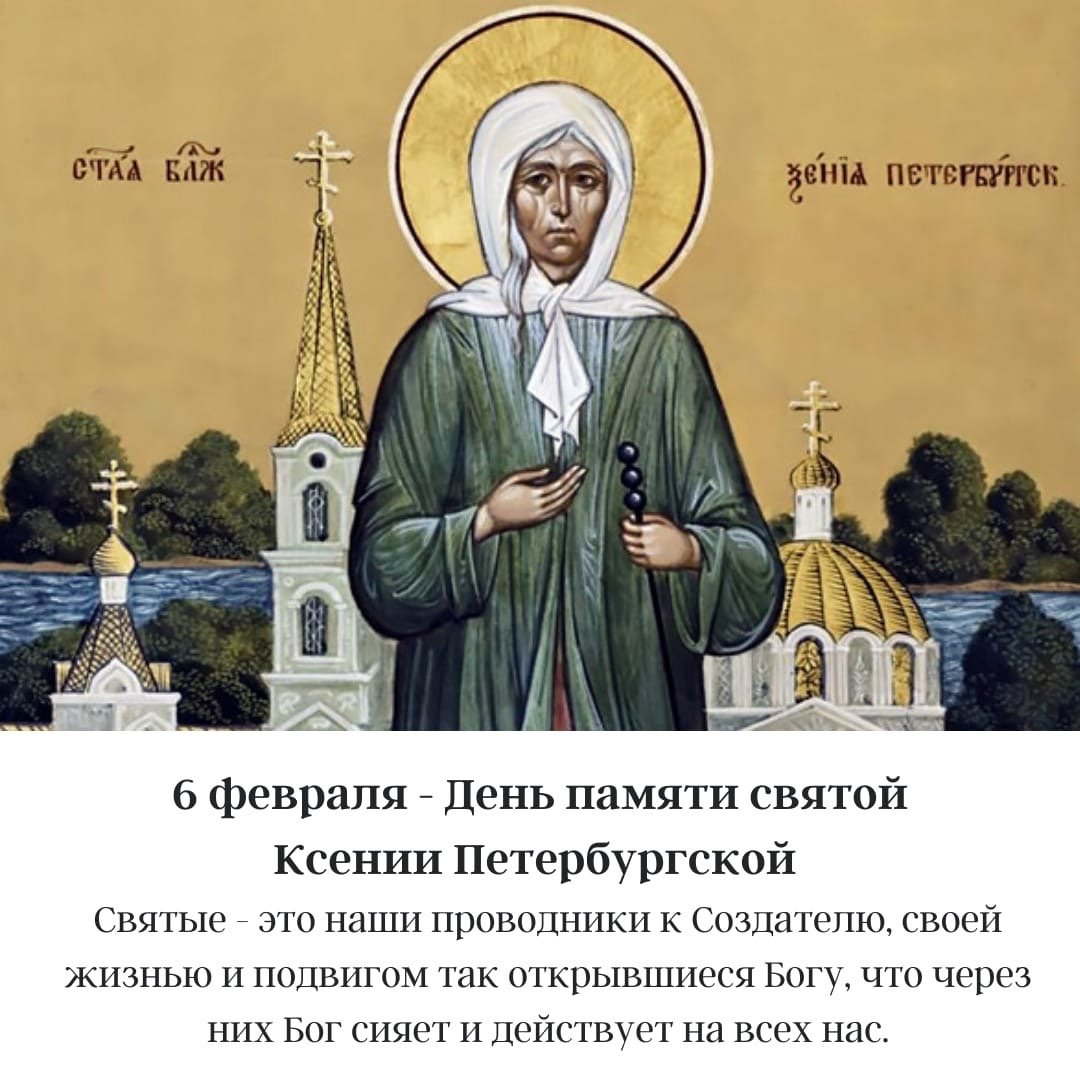 Св блж Ксения Петербург