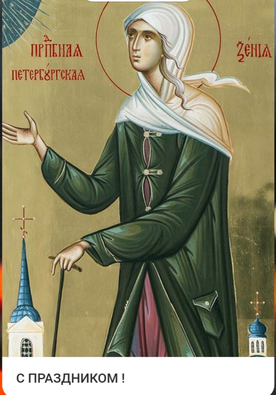 Святая блаженная Ксения Петербургская