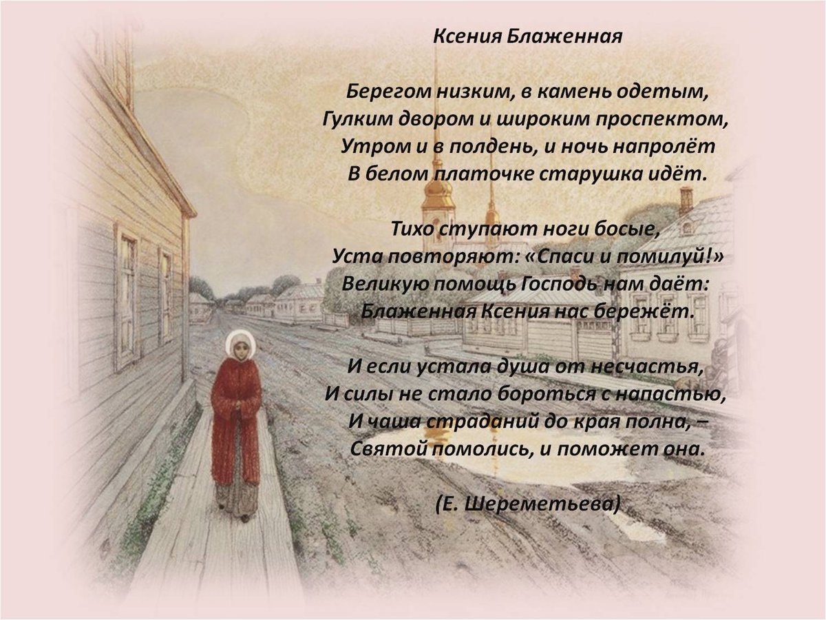 Св блаженная Ксения Петербургская