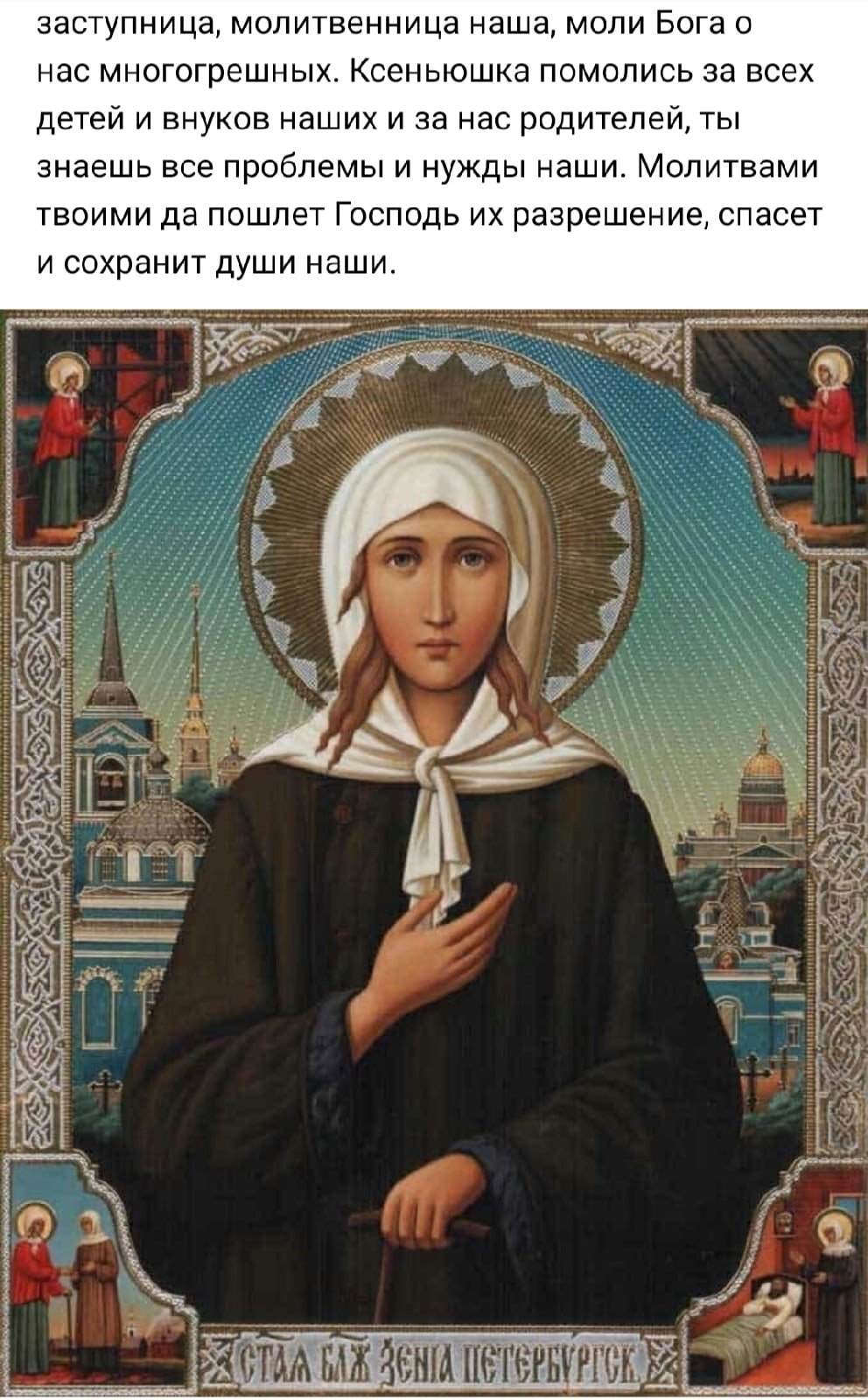Ксения Петербургская икона молитва