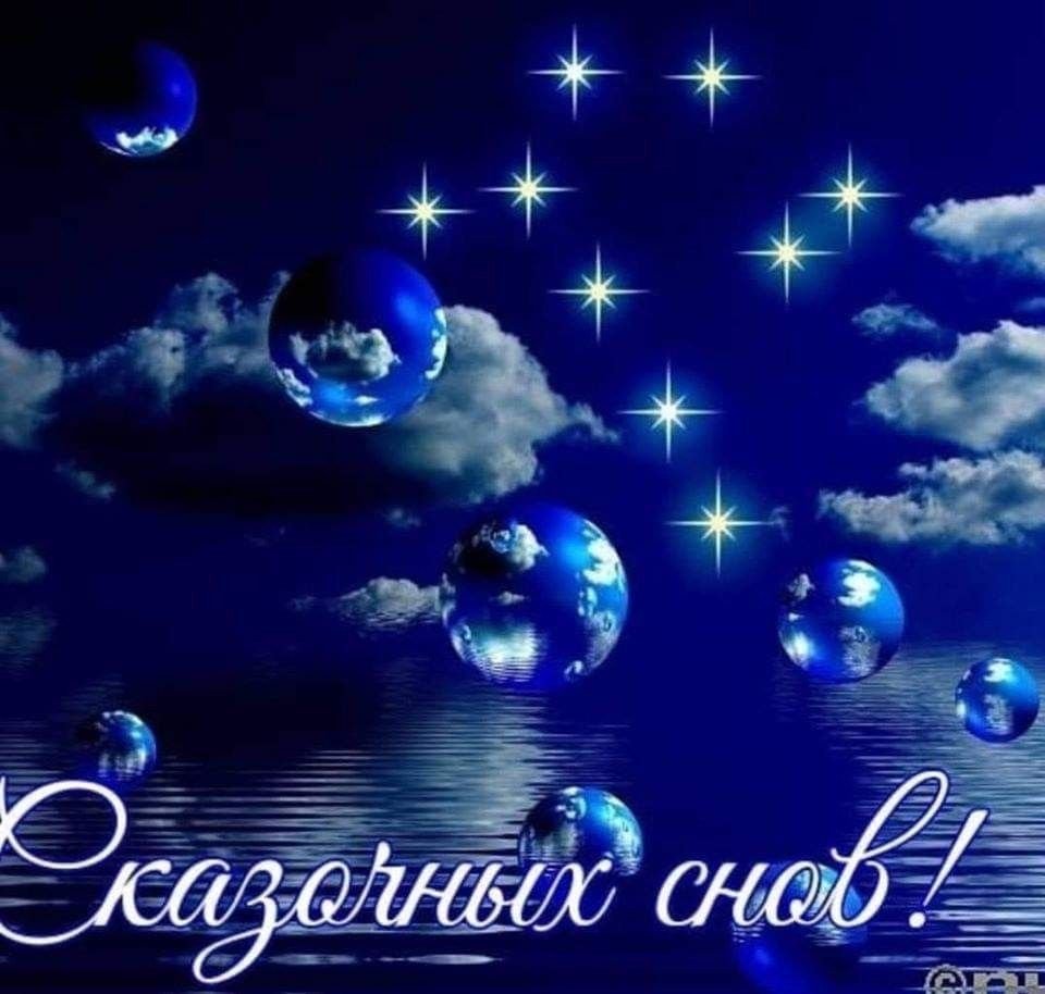 Спокойной ночи